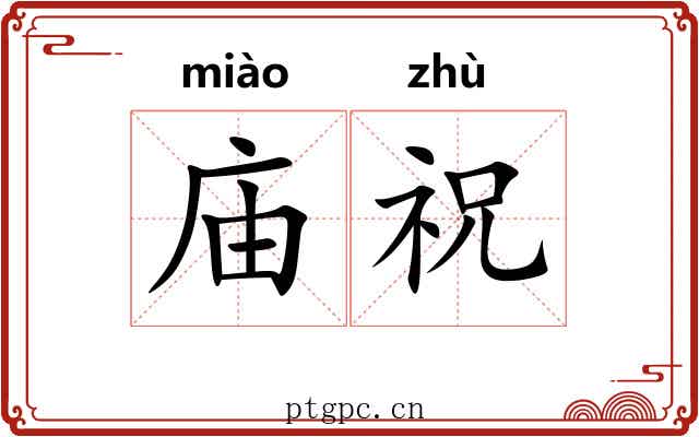 庙祝