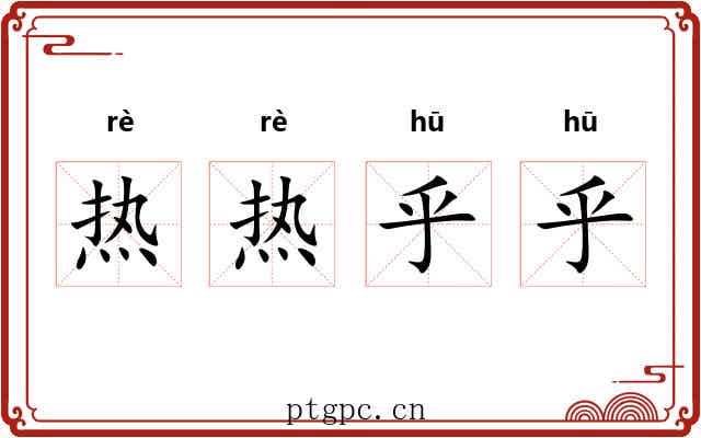 热热乎乎