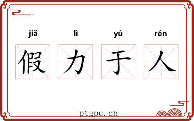 假力于人