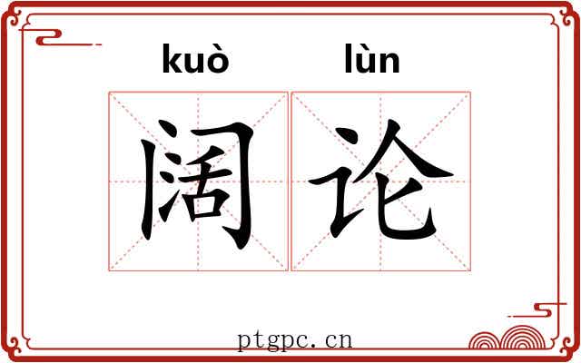 阔论
