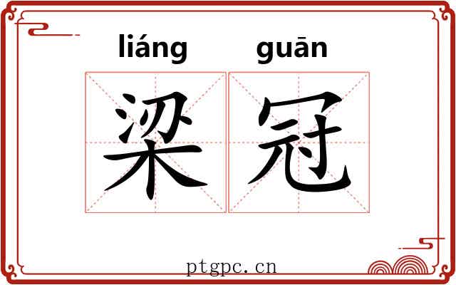 梁冠 梁冠
