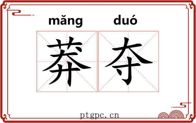 莽夺