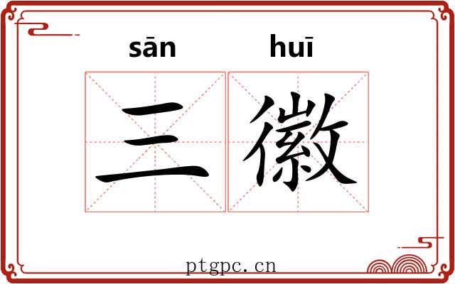 三徽