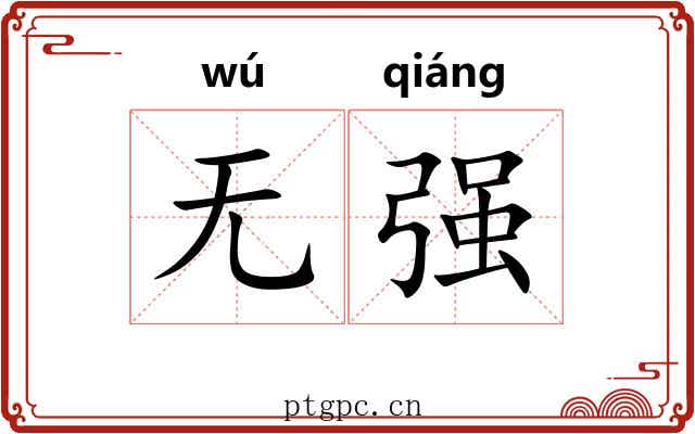 无强 无强