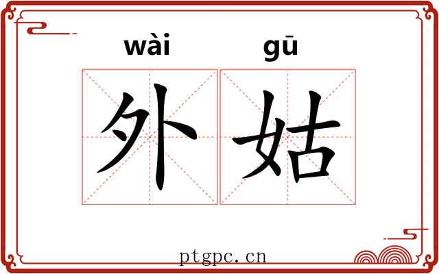 外姑 外姑