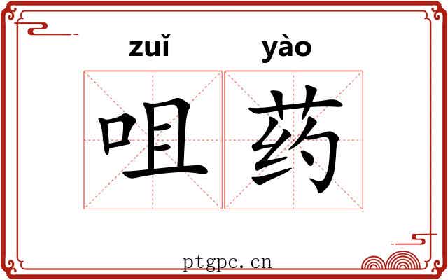 咀药