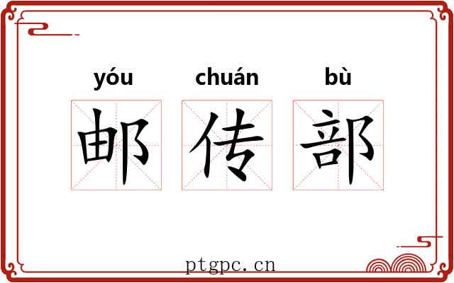 邮传部 邮传部