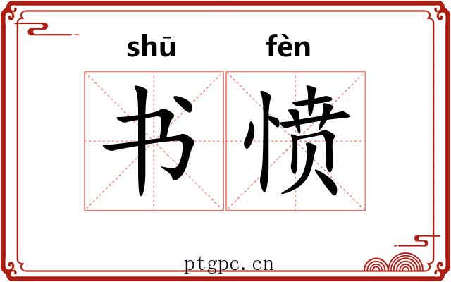 书愤