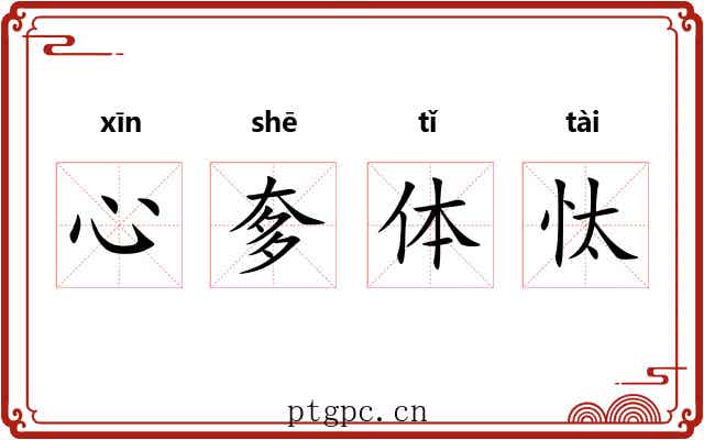 心奓体忲