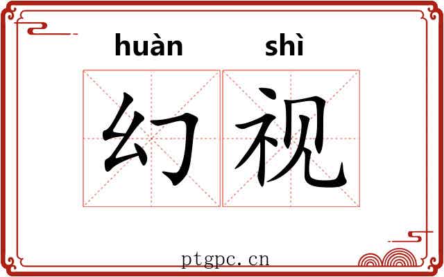 幻视