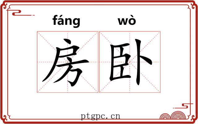 房卧