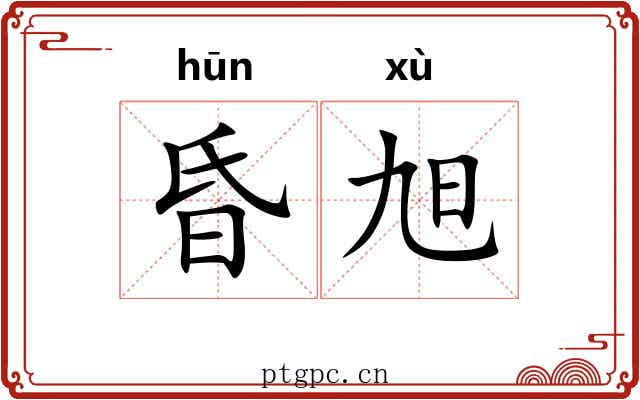 昏旭