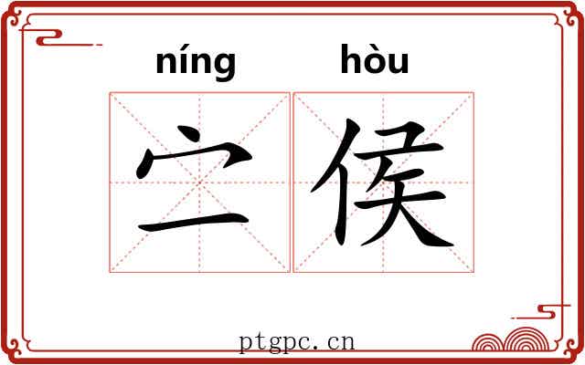 㝉侯