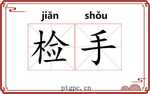 检手
