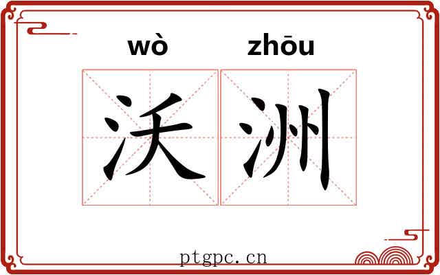 沃洲