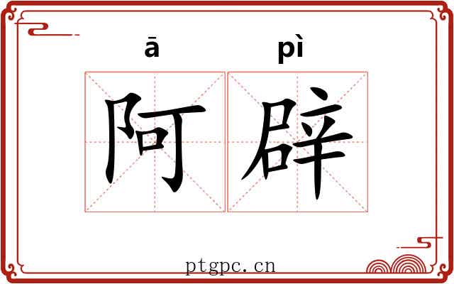 阿辟