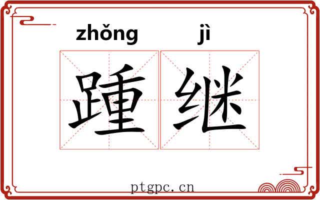 踵继
