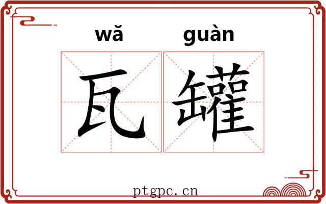 瓦罐 瓦罐