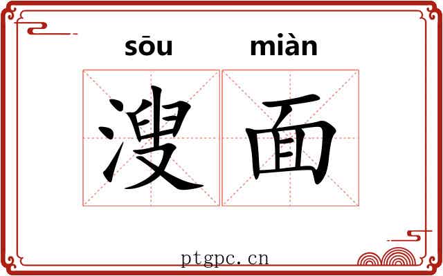溲面