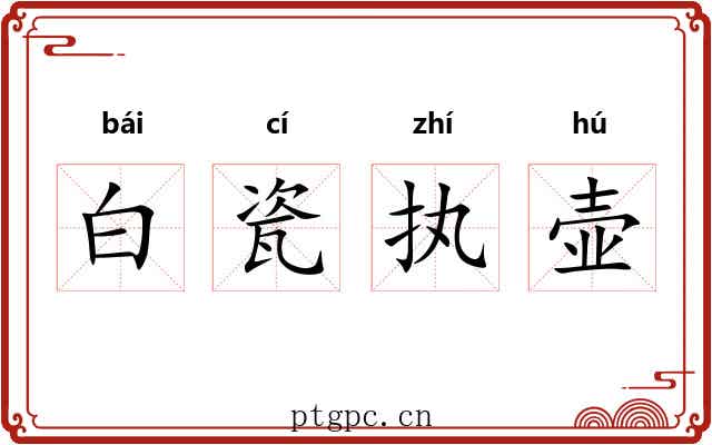 白瓷执壶