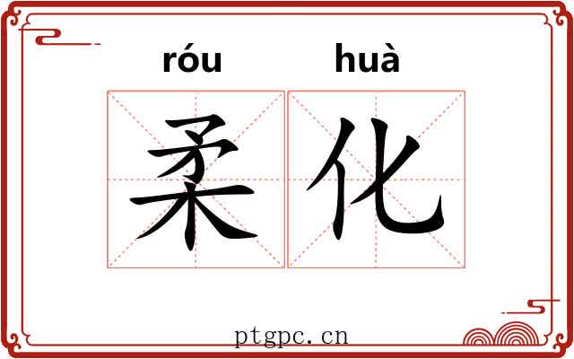 柔化