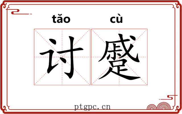 讨蹙