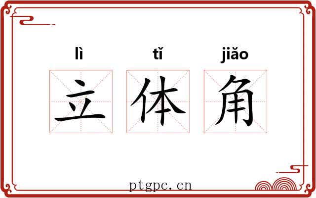 立体角