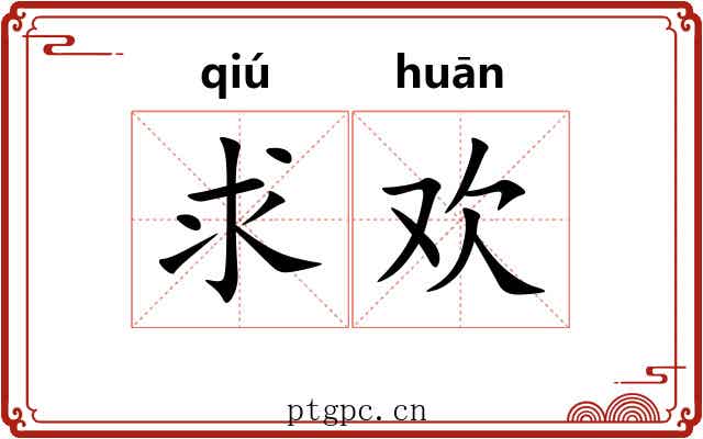 求欢