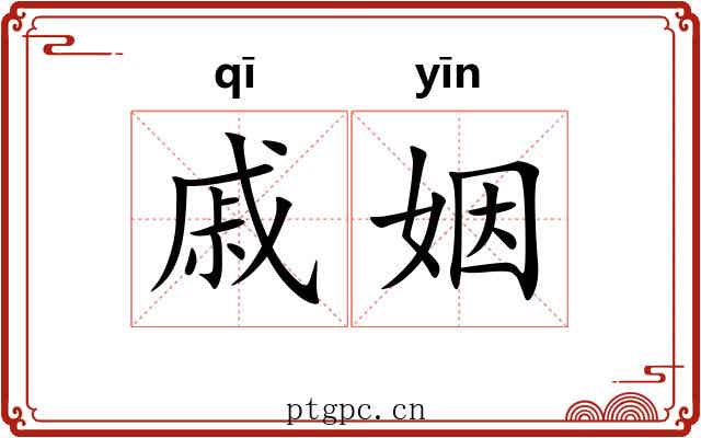 戚姻