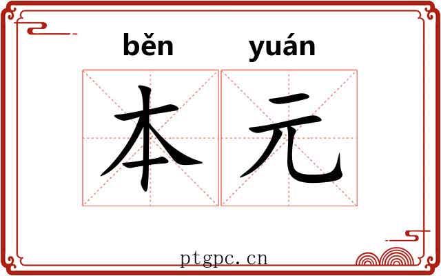 本元