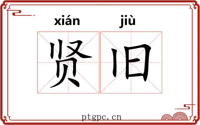 贤旧