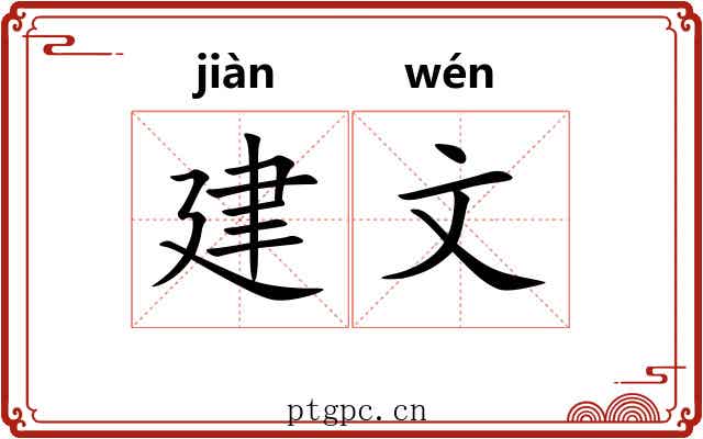 建文