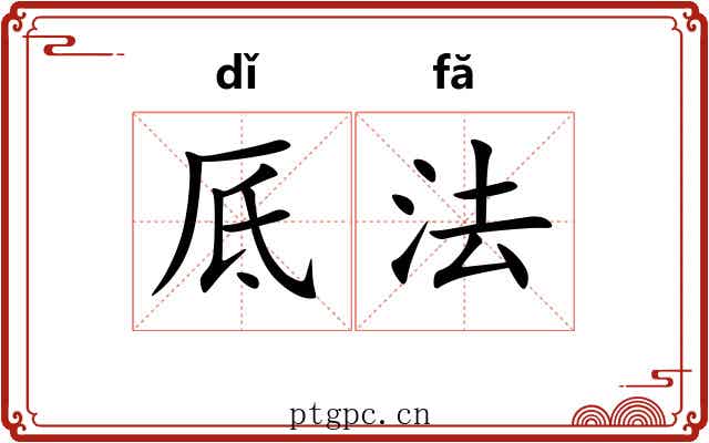 厎法 厎法