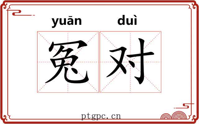 冤对