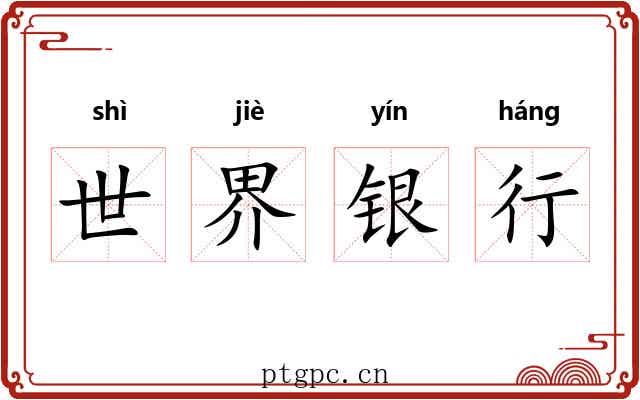 世界银行