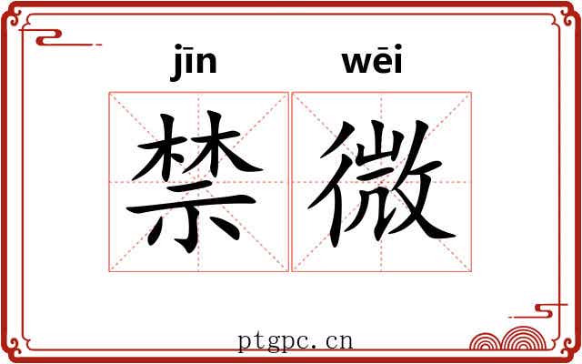 禁微