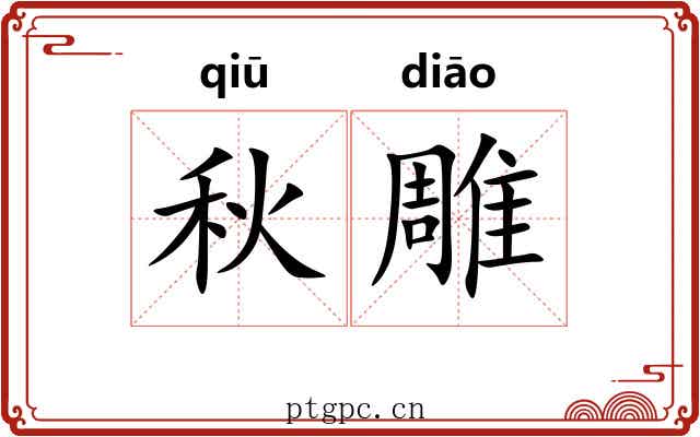 秋雕