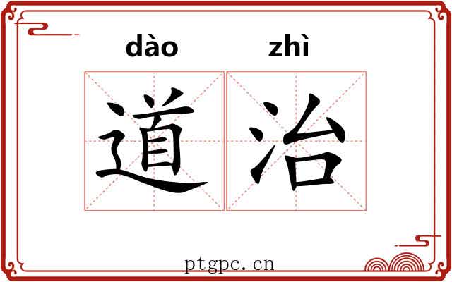 道治
