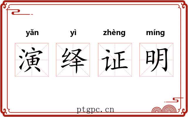 演绎证明