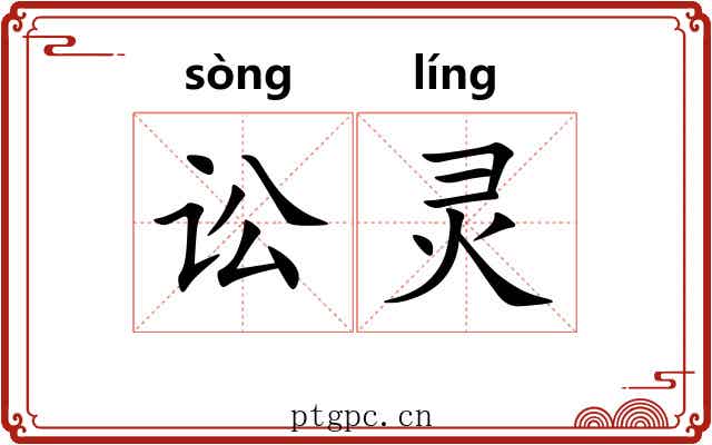 讼灵