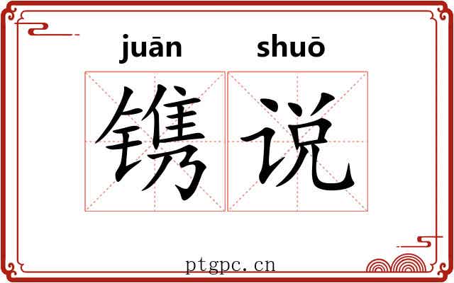 镌说