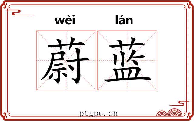 蔚蓝