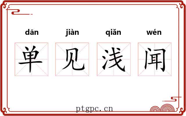 单见浅闻