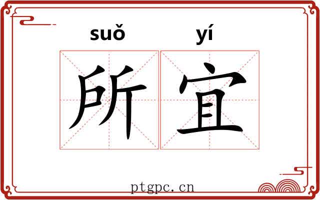 所宜