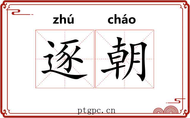 逐朝