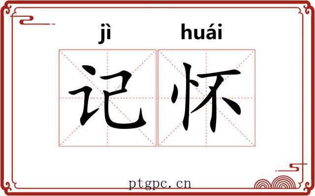 记怀 记怀