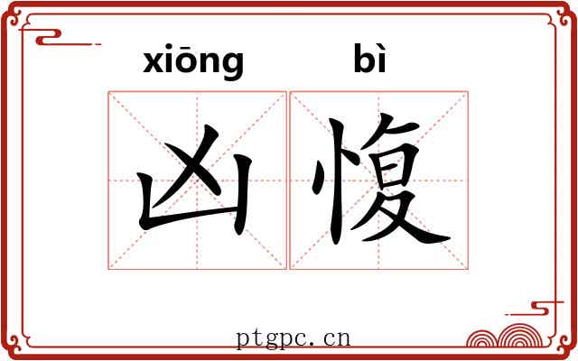 凶愎