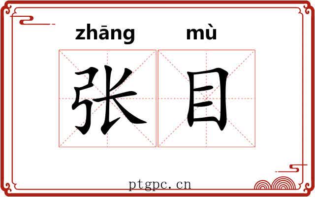 张目 张目
