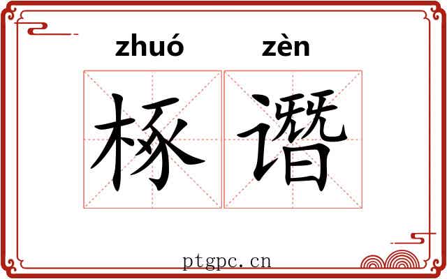 椓谮