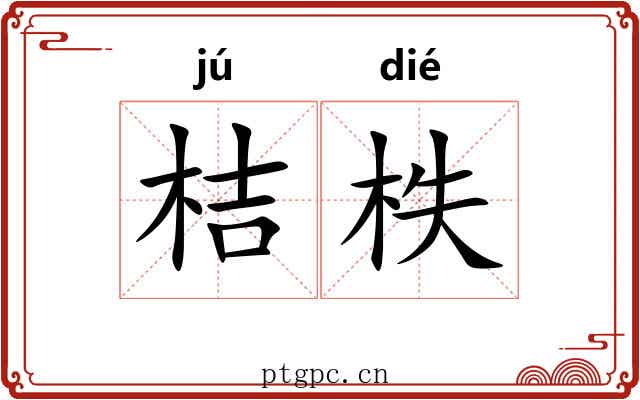 桔柣